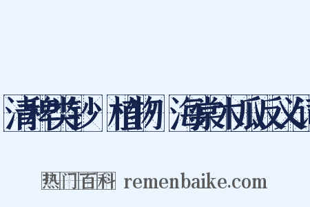 清稗类钞·植物·海棠木瓜反义词是什么意思的图片